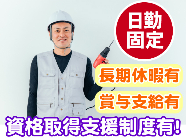資格取得支援制度あり　日勤固定　長期休暇有　賞与支給有