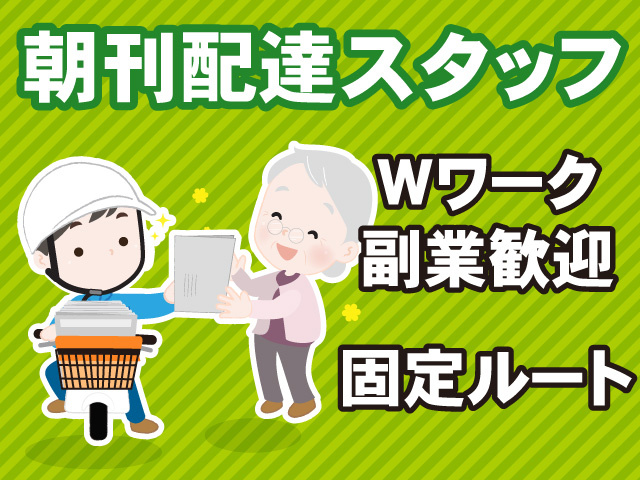 新聞配達スタッフ　Wワーク・副業歓迎　固定ルート