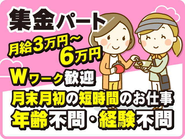 集金パート　Wワーク歓迎 　月末月初の短時間のお仕事　月給3万～6万円　年齢不問・経験不問
