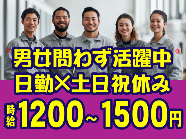 男女問わず活躍中　日勤×土日祝休み　時給1200～1500円