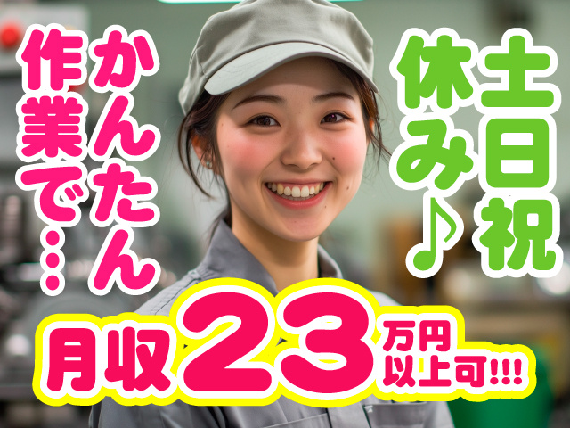かんたん作業で…月収23万円以上可!!!　土日祝休み♪