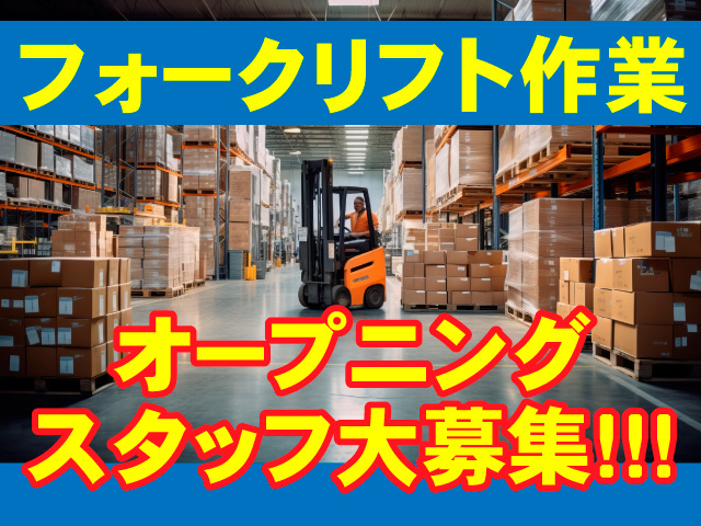 フォークリフト作業　オープニングスタッフ大募集!!!