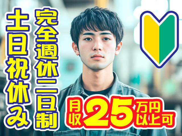 完全週休二日制　土日祝休み　月収25万円以上可