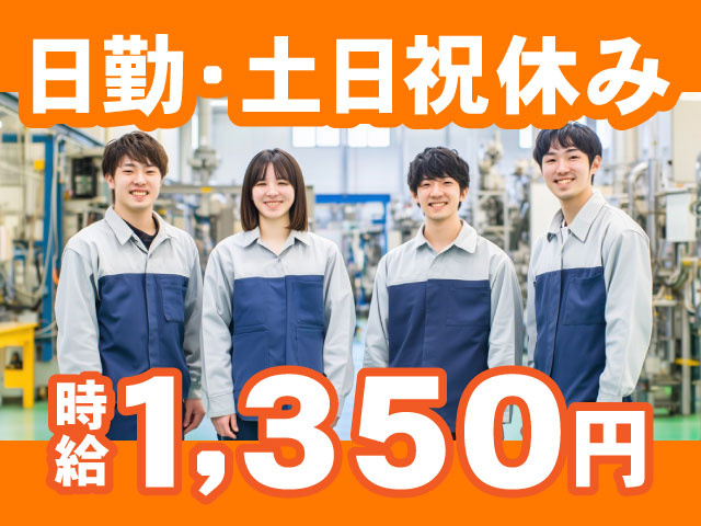 1,350円日勤・土日祝休み時 給