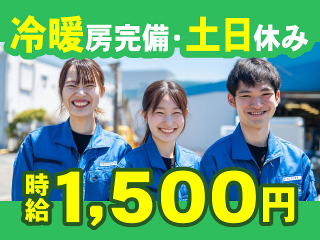 1,500円冷暖房完備・土日休み時 給