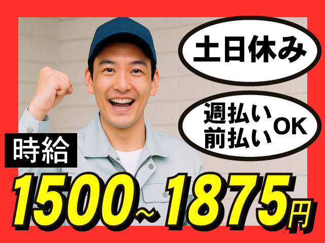 時給1500～1875円　土日休み　週払い・前払いOK