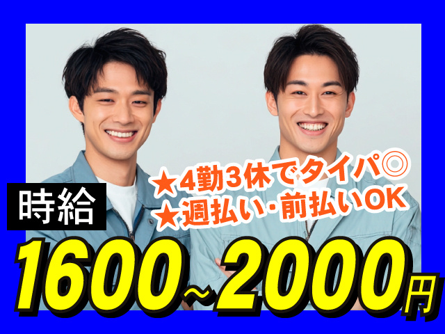 時給1600～2000円　★4勤3休でタイパ◎　★週払い・前払いOK