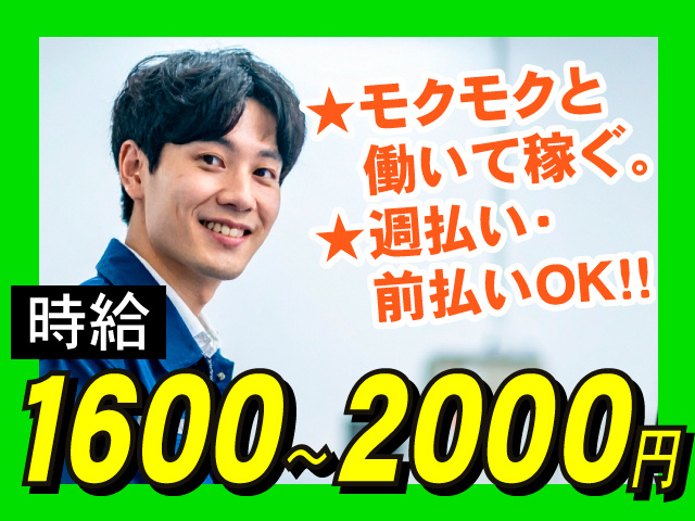 時給1600～2000円　★モクモクと働いて稼ぐ。　★週払い・前払いOK