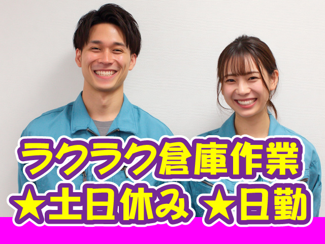 ラクラク倉庫作業　★土日休み　★日勤