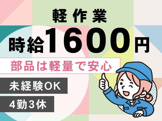 4勤3休未経験OK部品は軽量で安心軽作業時給1600円