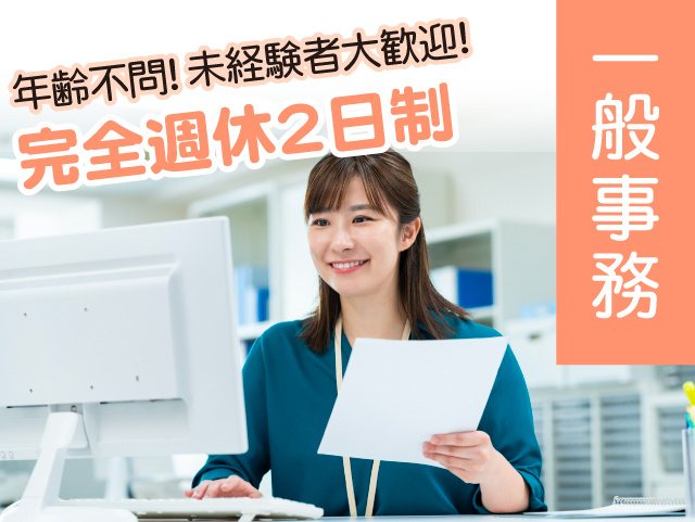 年齢不問！未経験者大歓迎！残業なし・完全週休2日制でプライベート充実！