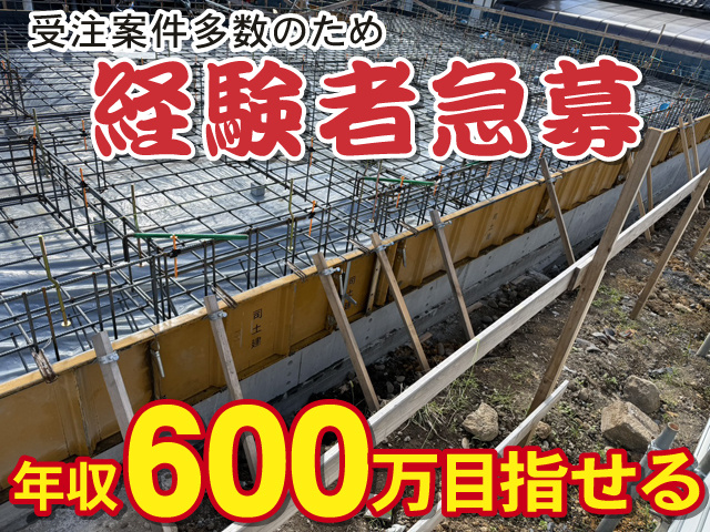 受注案件多数のため、経験者急募、年収600万目指せる