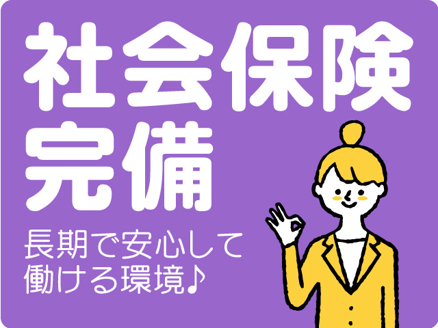 社会保険完備!長期で安心して働ける環境♪
