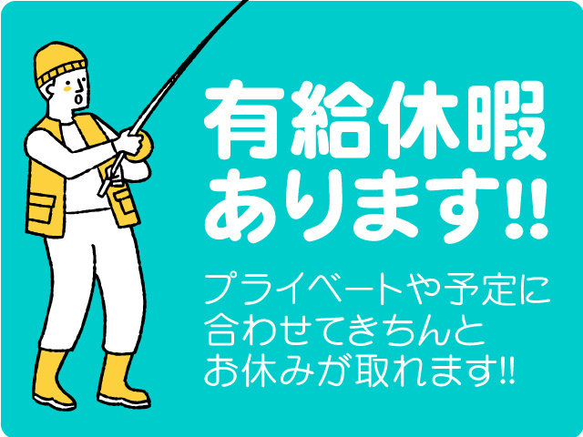 有給休暇あります!プライベートや予定に合わせてきちんとお休みが取れます!