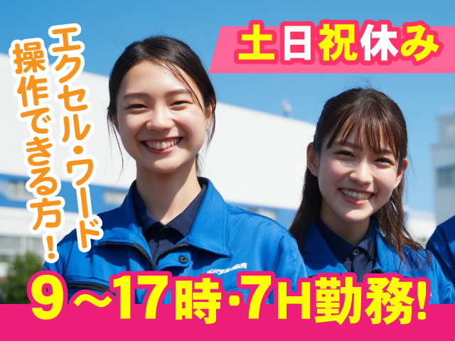 土日祝休み 9時から17時 7時間勤務のお仕事 Excel・Word操作できる方