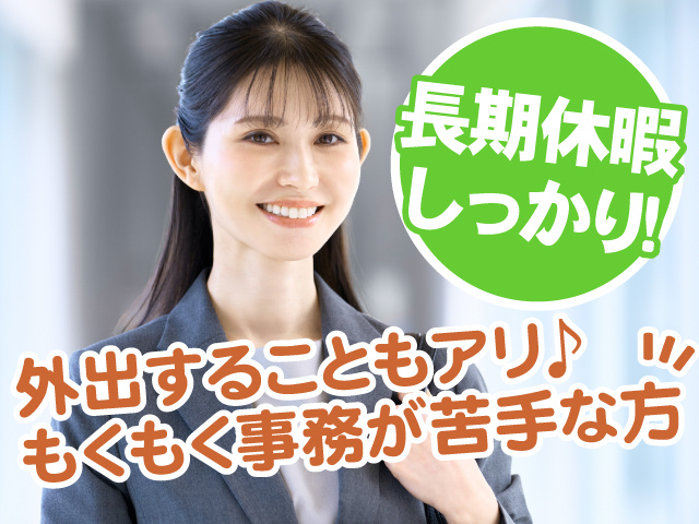 長期休暇もしっかり！外出することもあり！もくもく事務が苦手な方にぴったり！