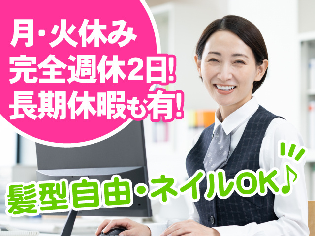 月・火休みの完全週休二日制！長期休暇もあります！髪型自由・ネイルOKです