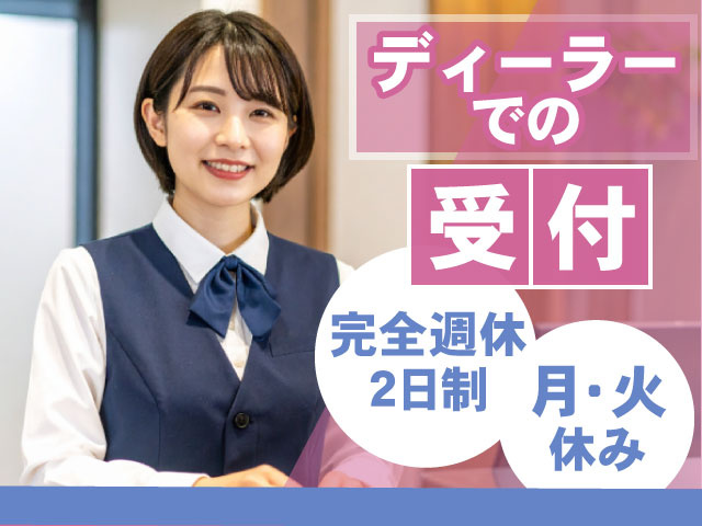 月・火 休み　完全週休 2日制　ディーラー での受付