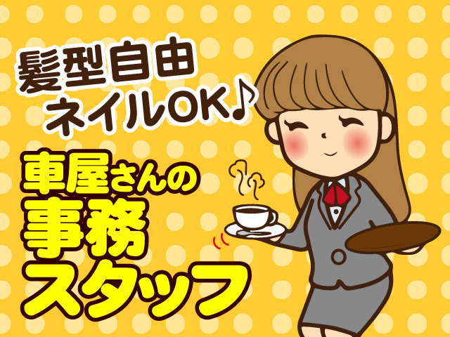 髪型自由・ネイルOKの車屋さんの事務スタッフ