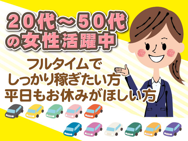 20代～50代 女性活躍中　フルタイムでしっかり稼ぎたい方　平日もお休みがほしい方