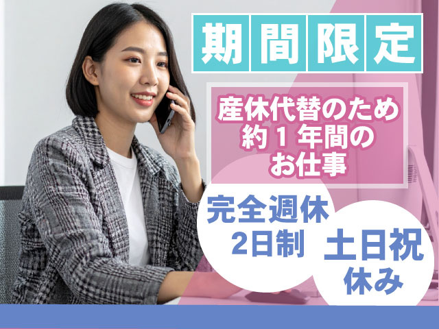 期間限定 産休代替のため 約1年間の お仕事期間限定 土日祝 休み 完全週休 2日制