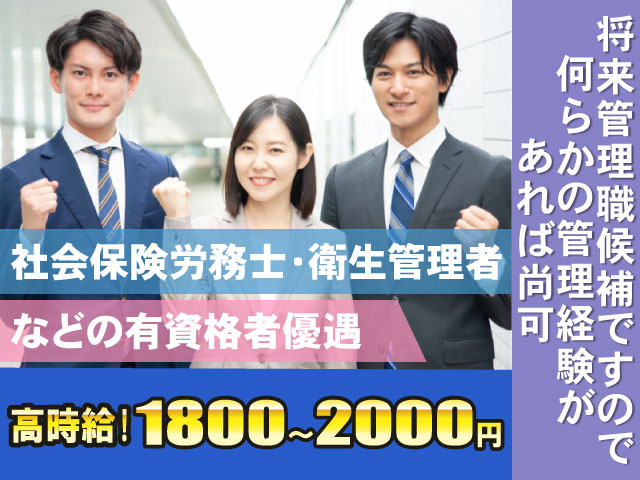 将来管理職候補ですので 何らかの管理経験が あれば尚可高時給!1800~2000円