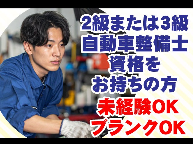 ２級または３級 自動車整備士 資格を お持ちの方未経験OK ブランクOK