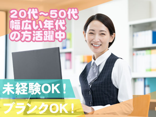 20代～50代 幅広い年代 の方活躍中未経験OK！ ブランクOK！