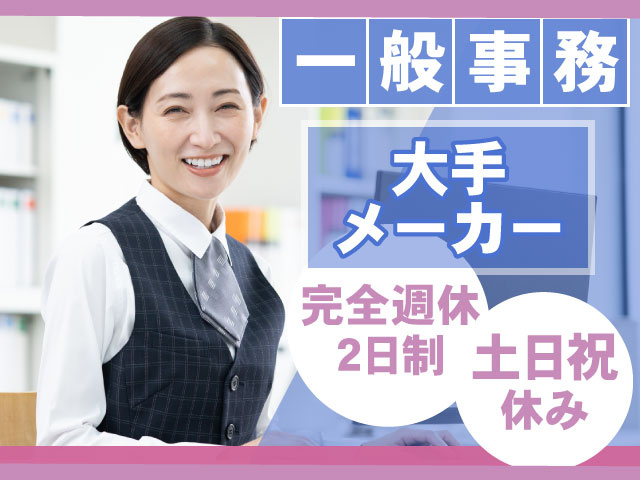 大手 メーカー一般事務土日祝 休み完全週休 2日制