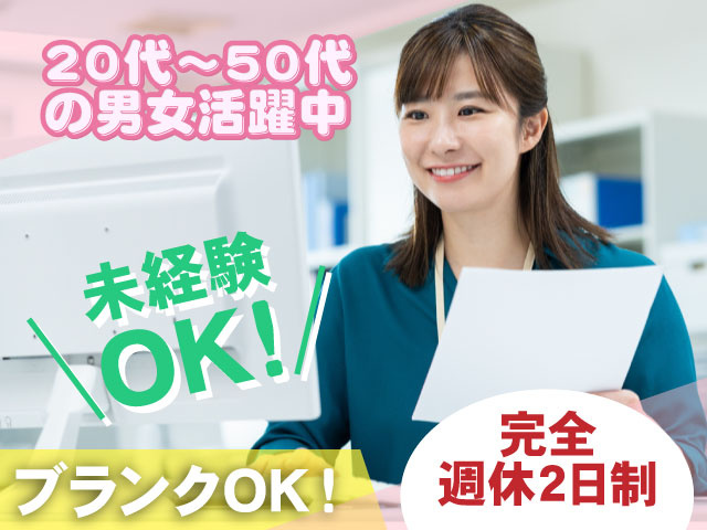 未経験 OK!完全 週休2日制20代～50代 の男女活躍中 ブランクOK！