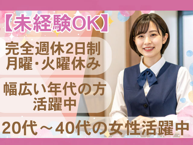 【未経験OK】20代～40代の女性活躍中幅広い年代の方 活躍中完全週休2日制 月曜・火曜休み