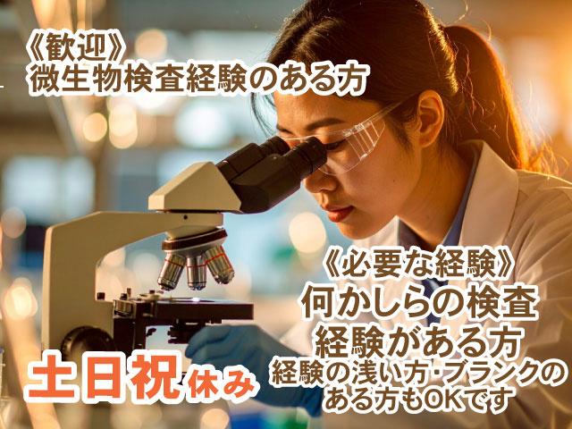 《歓迎》 微生物検査経験のある方土日祝休み《必要な経験》 何かしらの検査 経験がある方 経験の浅い方・ブランクの ある方もOKです