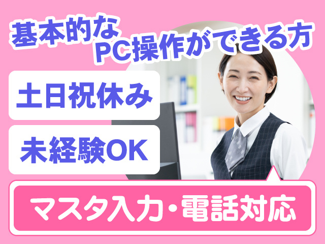 マスタ入力・電話対応　土日祝休み　未経験OK　基本的なPC操作ができる方