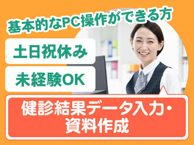 健診結果データ入力・資料作成　土日祝休み　未経験OK　基本的なPC操作ができる方