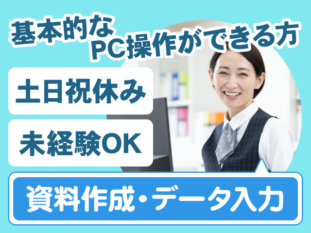 資料作成・データ入力　土日祝休み　未経験OK　基本的なPC操作ができる方
