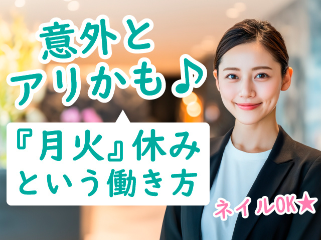 意外とアリかも♪『月火』休みという働き方　ネイルOK