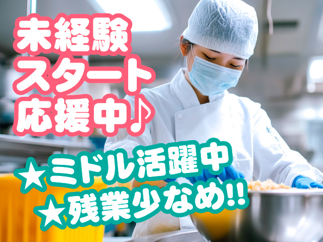 未経験 スタート 応援中♪　★ミドル活躍中 　★残業少なめ!!
