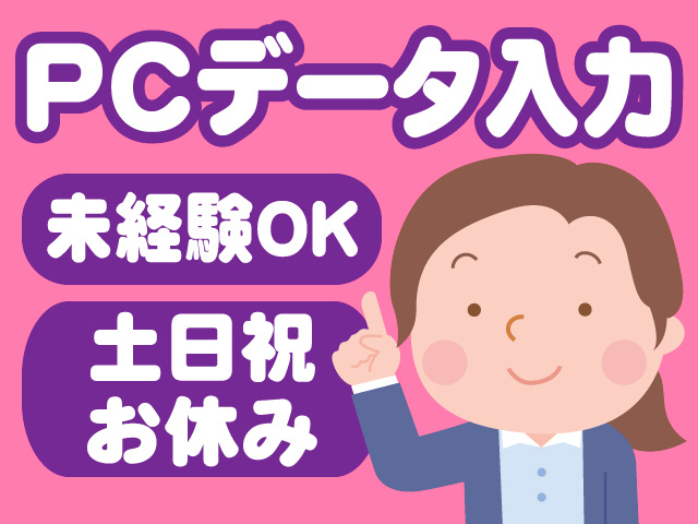 PCデータ入力　未経験OK　土日祝お休み