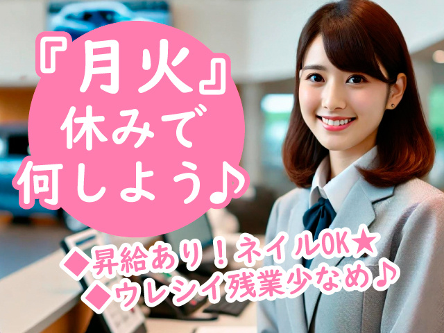『月火』 休みで 何しよう♪　◆昇給あり！ネイルOK★  ◆ウレシイ残業少なめ♪