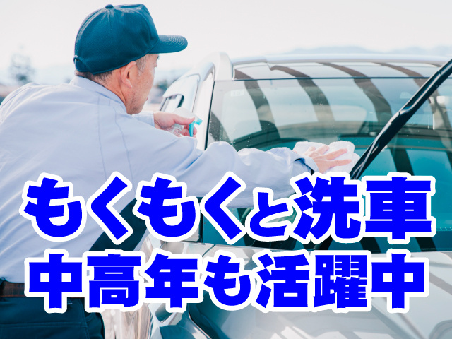 もくもくと洗車　中高年も活躍中