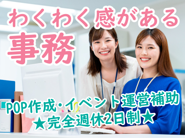 わくわく感がある事務 POP作成・イベント運営補助 ★完全週休2日制★
