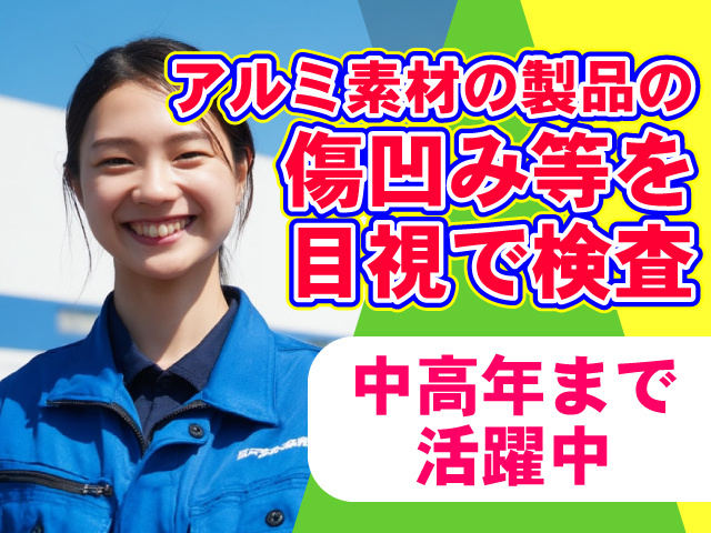 アルミ素材の製品の傷凹みなどを目視で検査!中高年まで活躍中