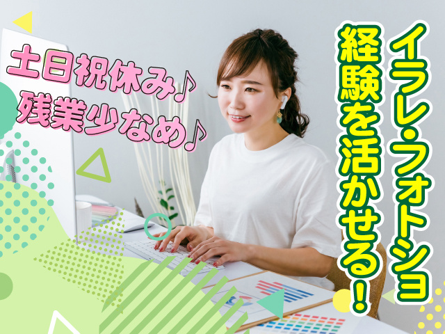 土日祝休み 残業少なめ イラレ・フォトショ経験を活かせる