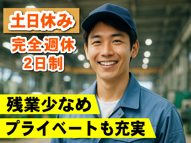 残業少なめプライベートも充実土日休み完全週休 2日制