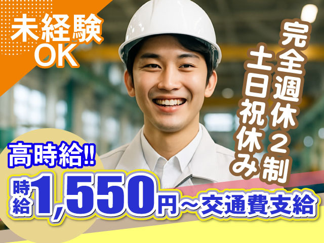 高時給！！時給1,550円～交通費支給　完全週休2制 　　土日祝休み未経験 OK