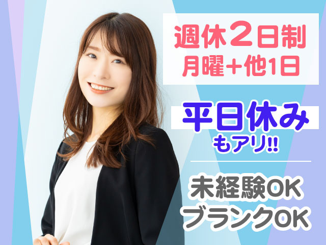 未経験OK ブランクOK月曜＋他１日週休2日制平日も お休みが欲しい方