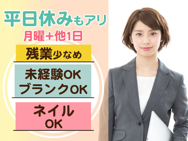 月曜＋他１日平日休みもアリネイル OK未経験OK ブランクOK残業少なめ