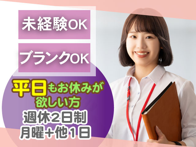 平日もお休みが ほしい方週休2日制 月曜＋他1日未経験OKブランクOK