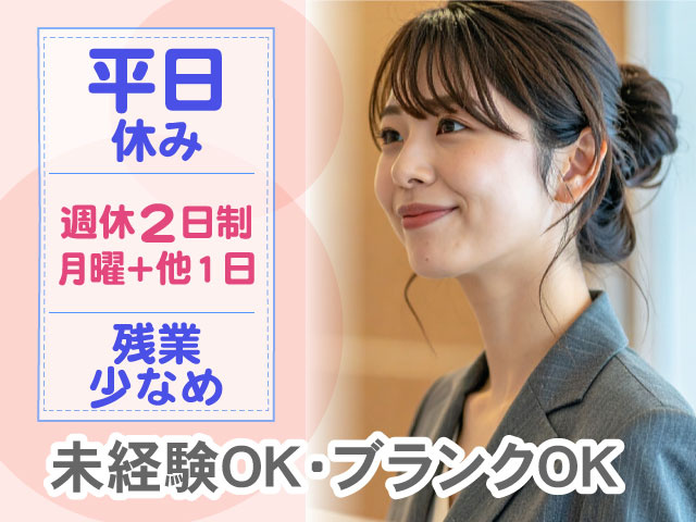 月曜＋他1日残業 少なめ週休2日制平日 休み未経験OK・ブランクOK