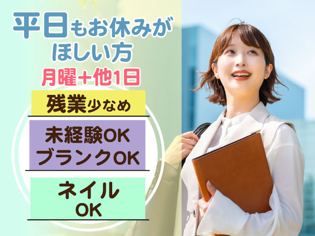 月曜+他1日平日もお休みが ほしい方ネイル OK未経験OK ブランクOK残業少なめ